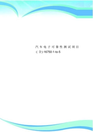 汽车电子可靠性测试项目-全-16750-to-5