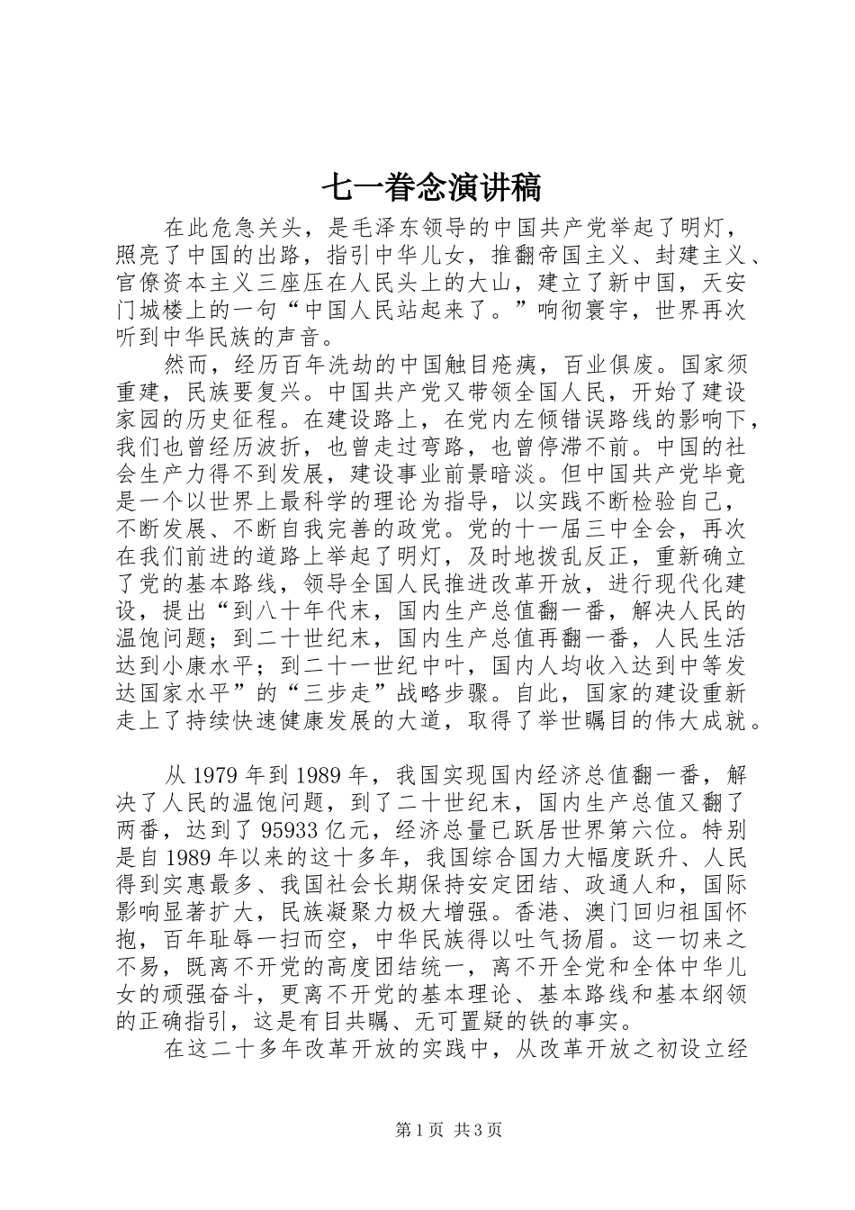 七一眷念演讲_第1页