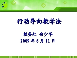 行为导向教学法