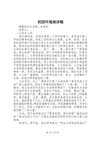 校园环境演讲稿范文