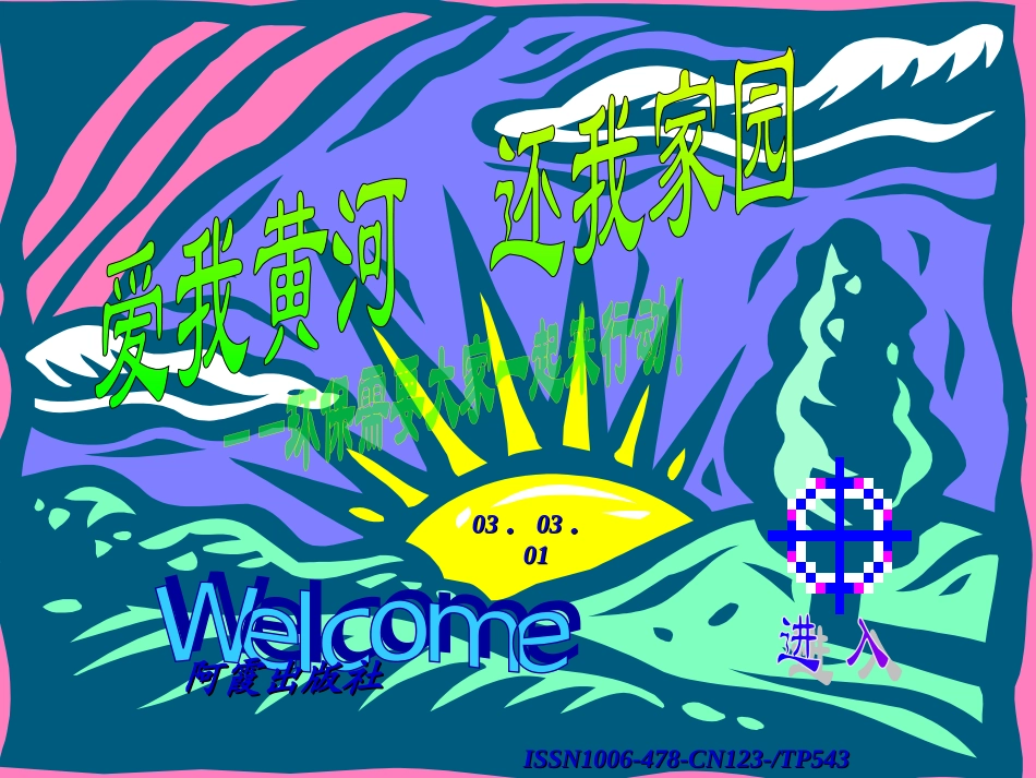 爱我黄河还我家园_第1页