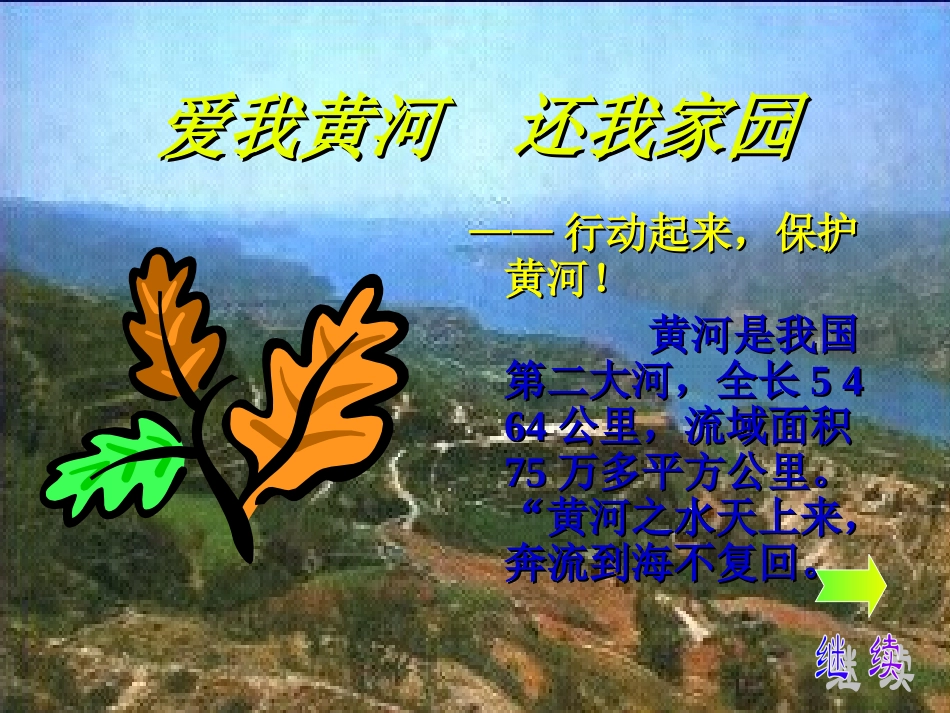 爱我黄河还我家园_第3页