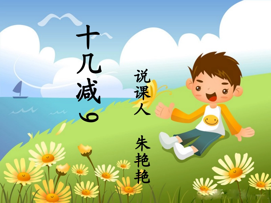 十几减9说课_第1页