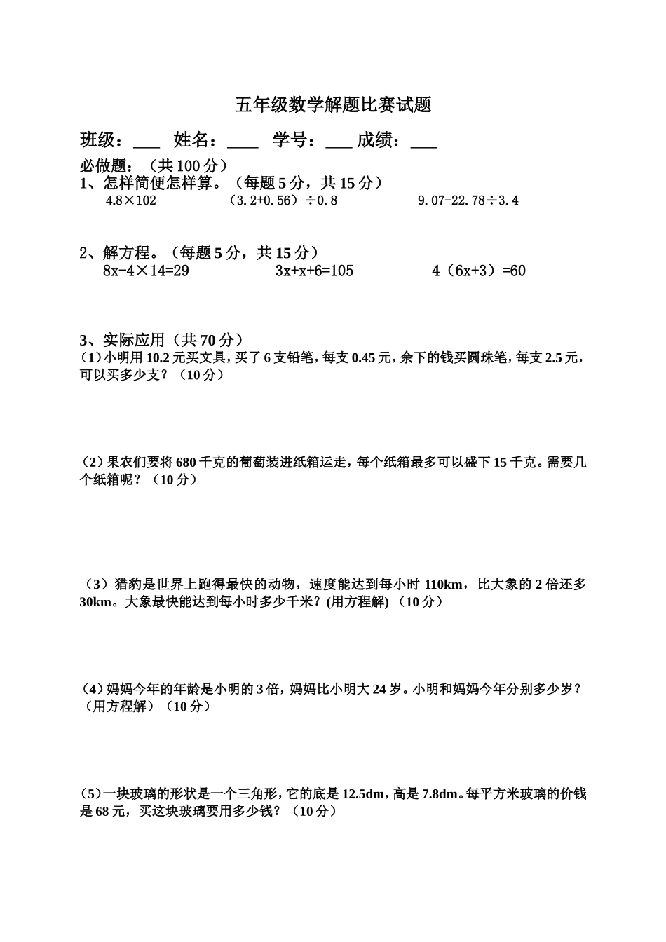 五年级数学解题比赛试题_第1页