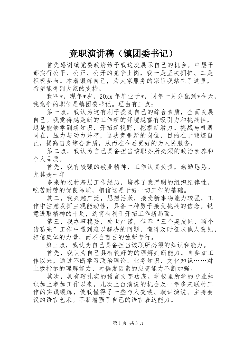 竞职演讲范文（镇团委书记）_第1页
