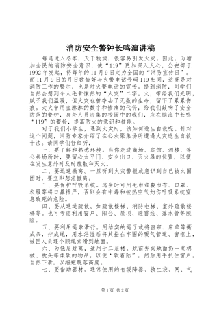 消防安全警钟长鸣演讲范文