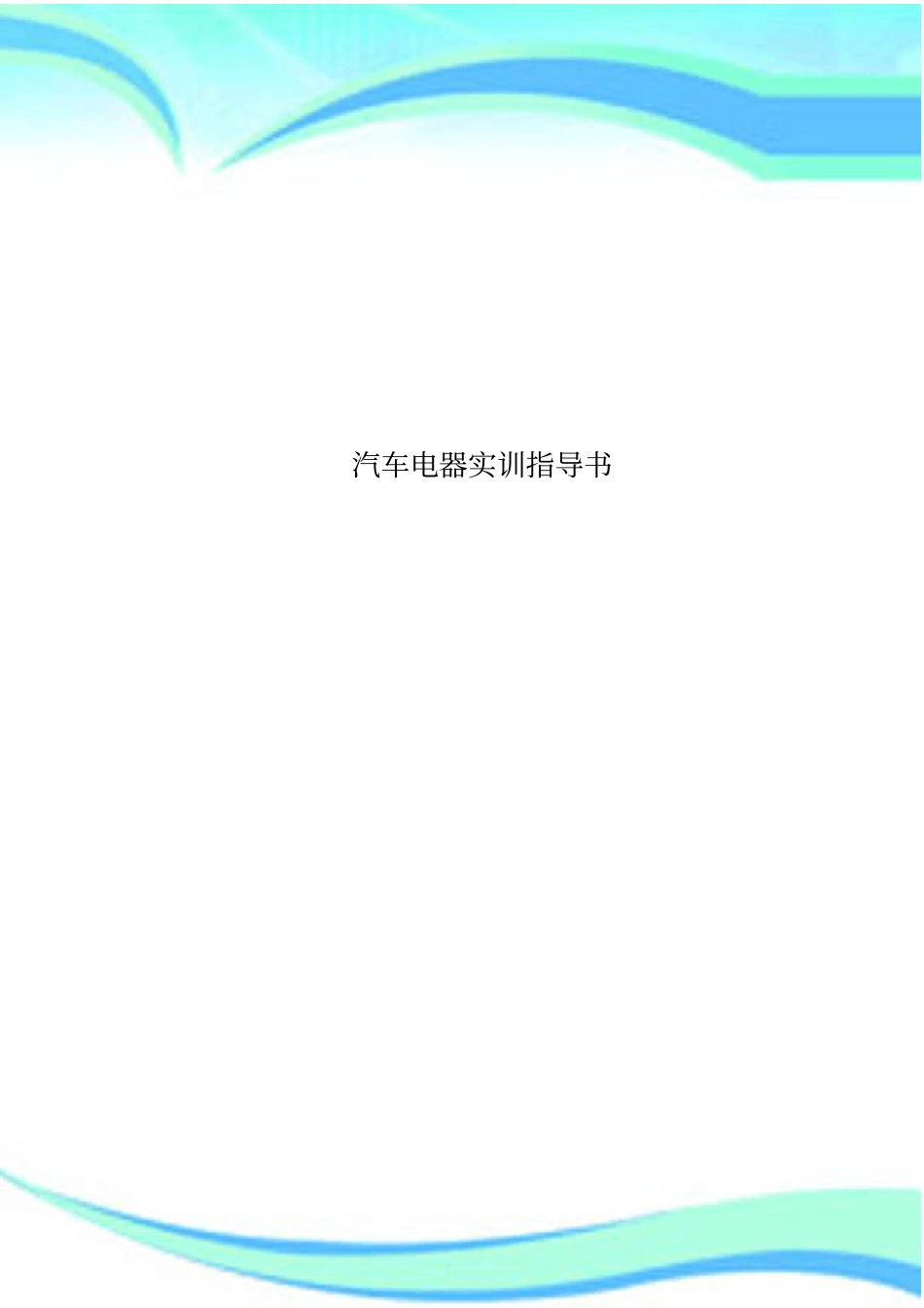 汽车电器实训指导书_第1页