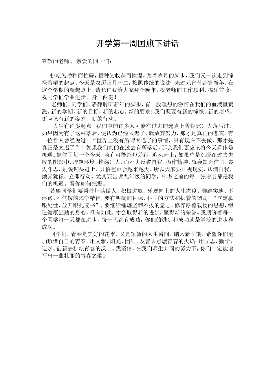 开学第一周国旗下讲话_第1页