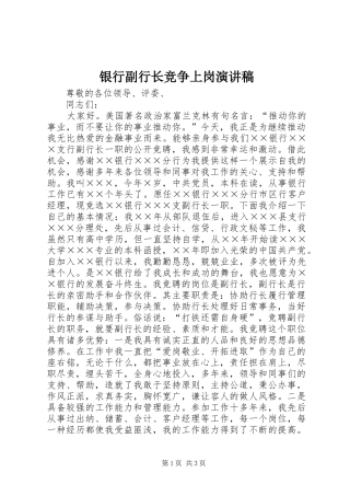 银行副行长竞争上岗演讲范文