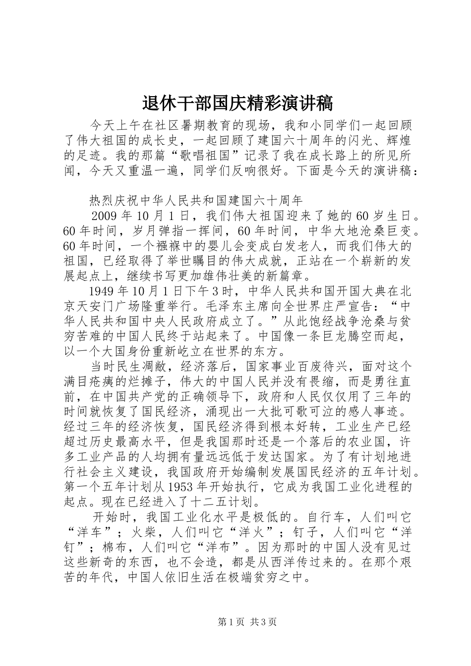 退休干部国庆精彩演讲稿范文_第1页