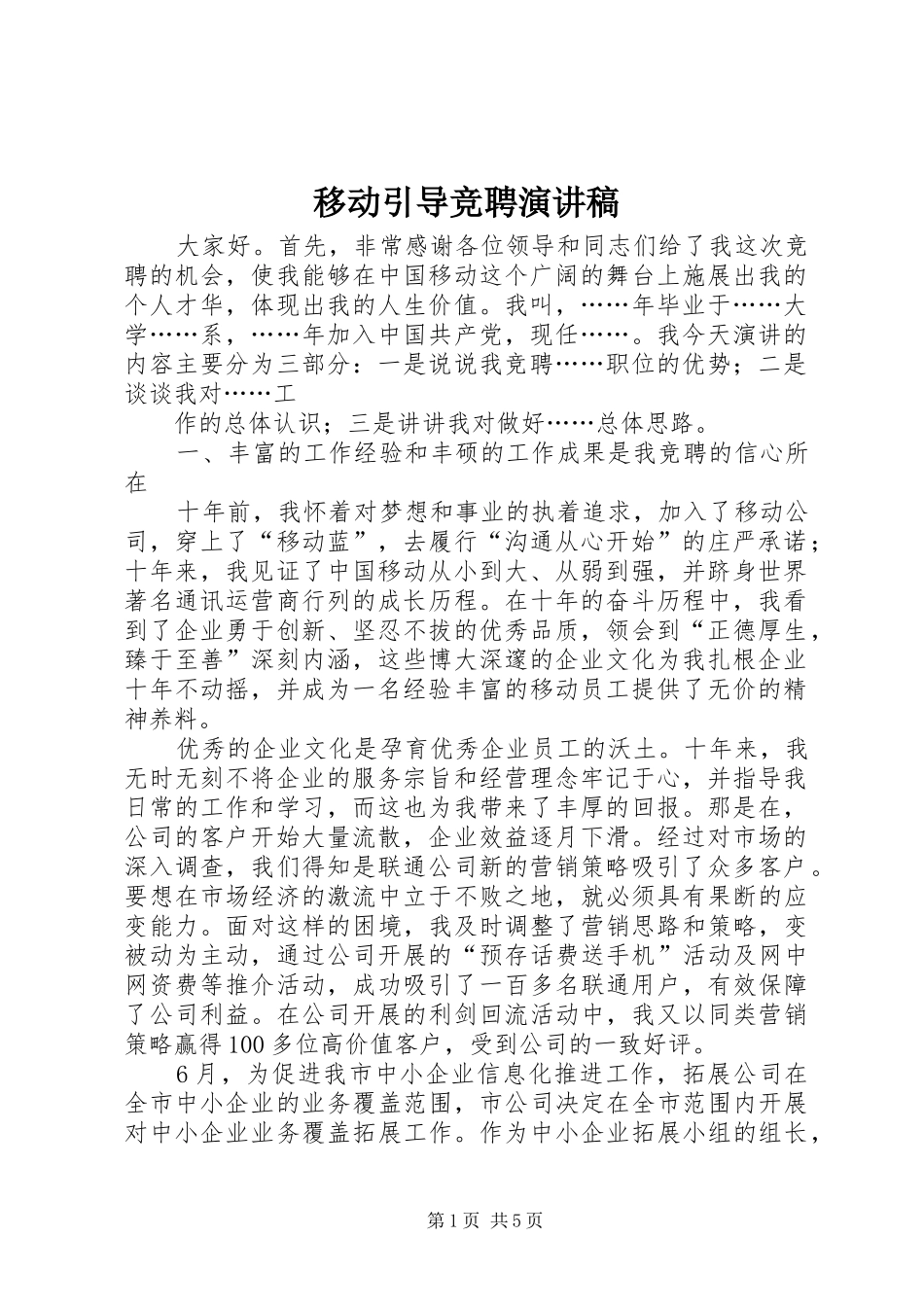 移动引导竞聘演讲_第1页