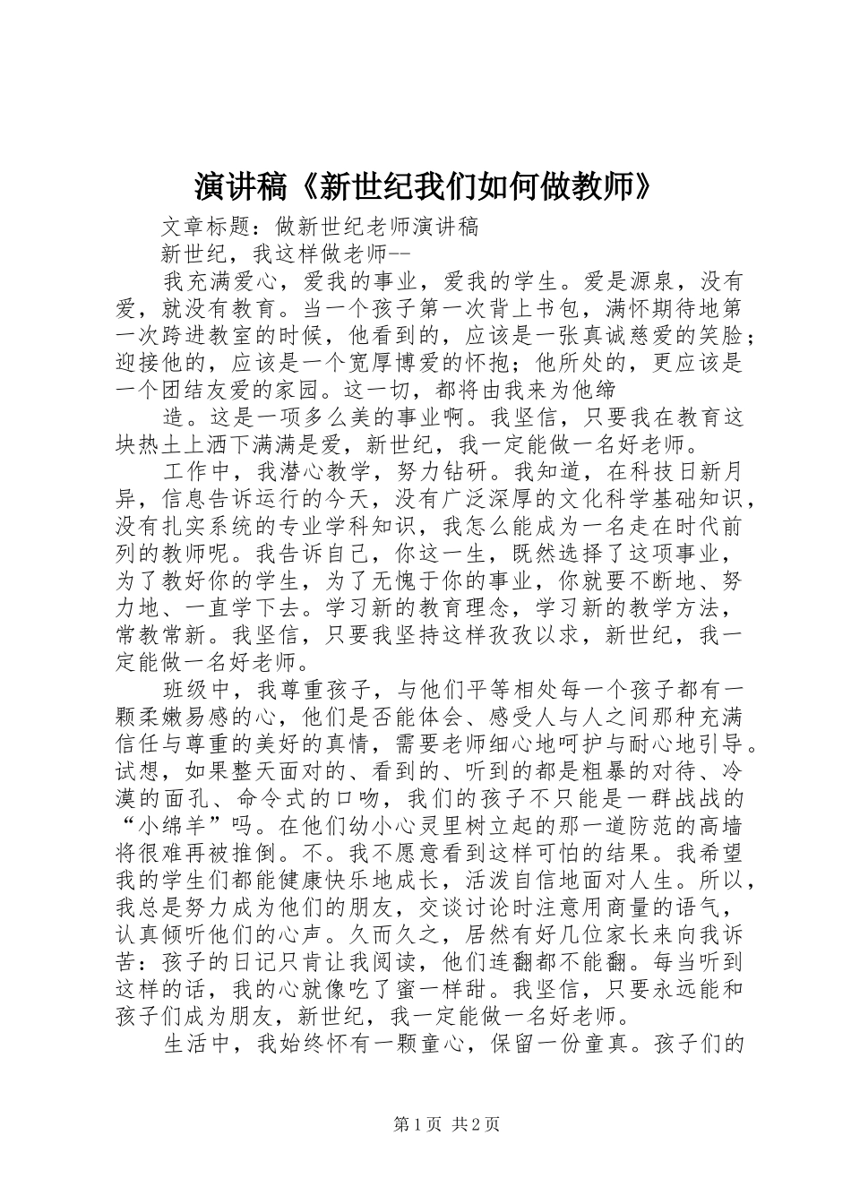 演讲稿范文《新世纪我们如何做教师》_第1页
