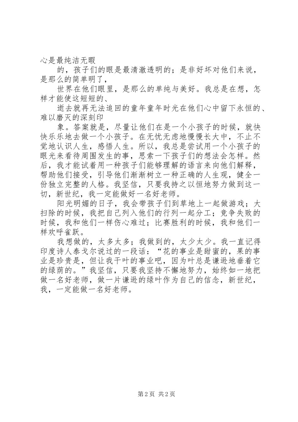 演讲稿范文《新世纪我们如何做教师》_第2页