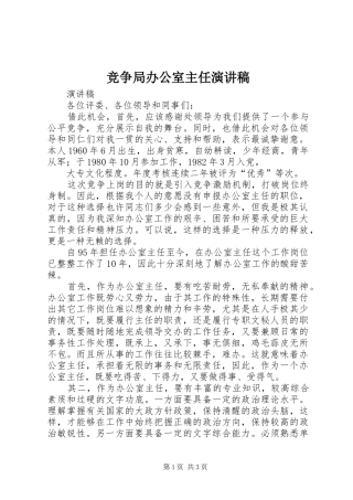 竞争局办公室主任演讲