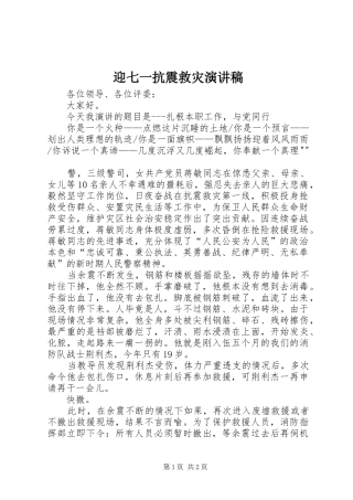 迎七一抗震救灾演讲致辞