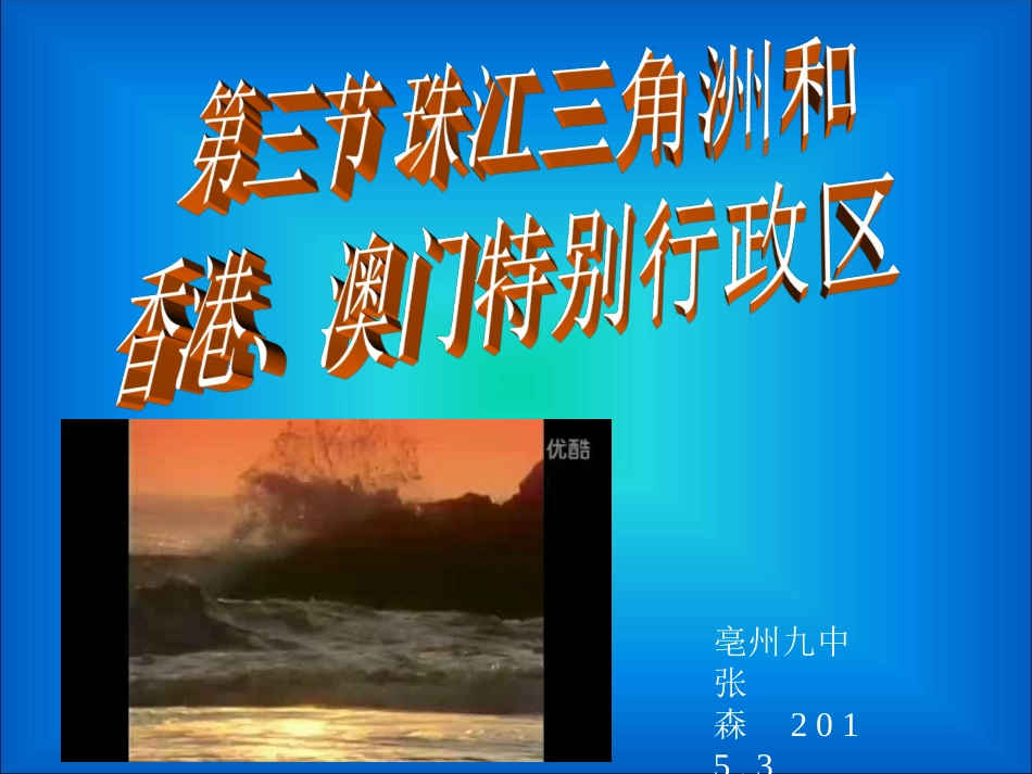 《第三节珠江三角洲和香港、澳门特别行政区》课件2_第1页