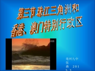 《第三节珠江三角洲和香港、澳门特别行政区》课件2