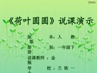 荷叶圆圆》说课