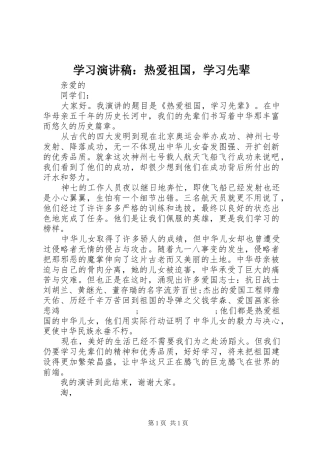 学习演讲稿范文：热爱祖国，学习先辈