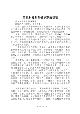 信息科技科科长竞职演讲致辞