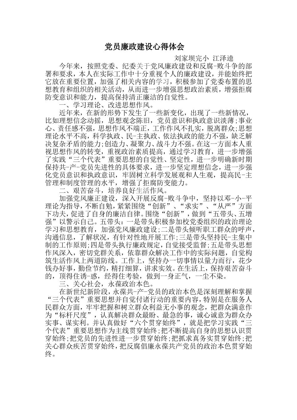 党员廉政建设心得体会江泽逵_第1页