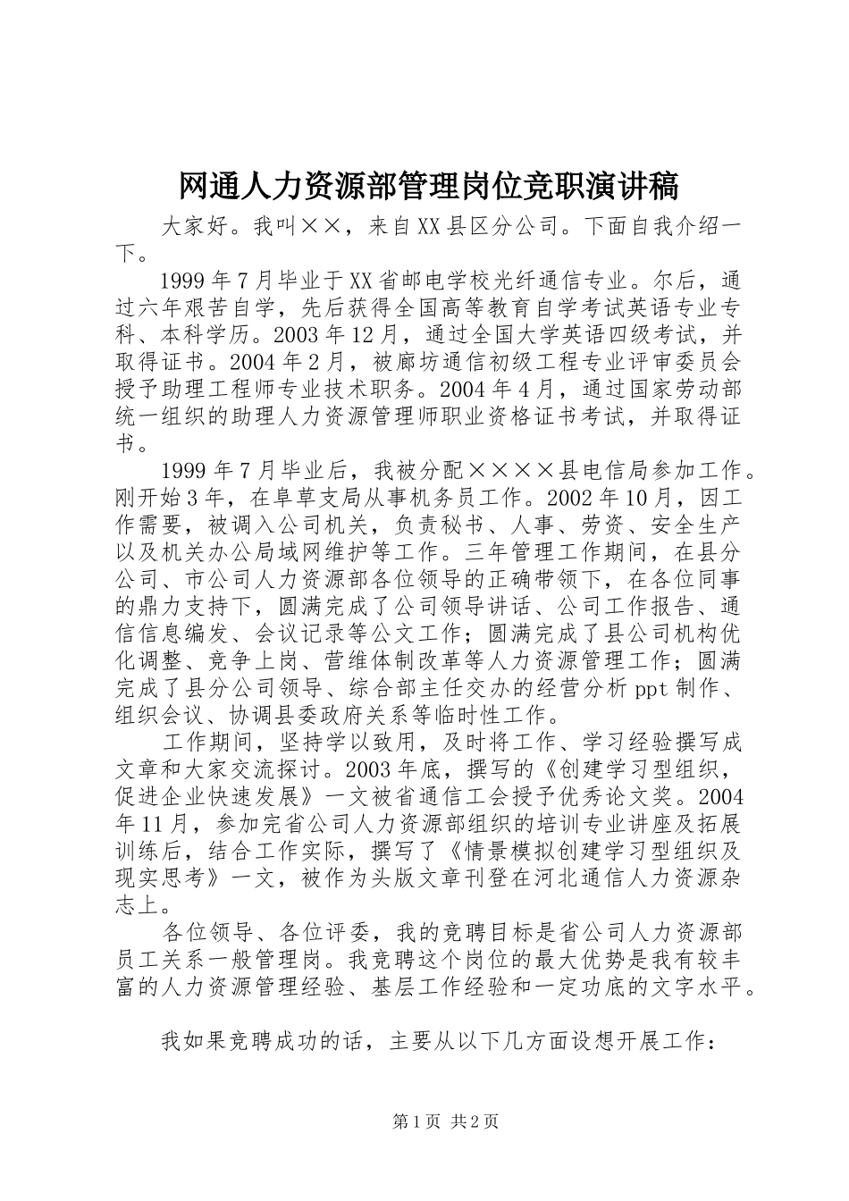 网通人力资源部管理岗位竞职演讲致辞稿范文_第1页