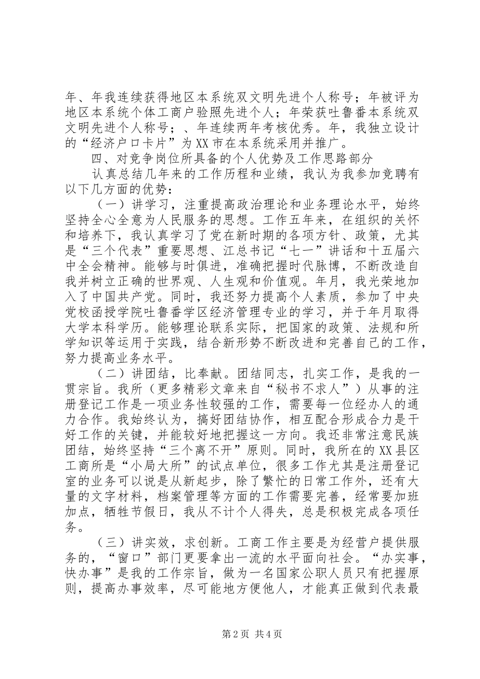 竞职工商系统中层干部演讲稿集锦_第2页