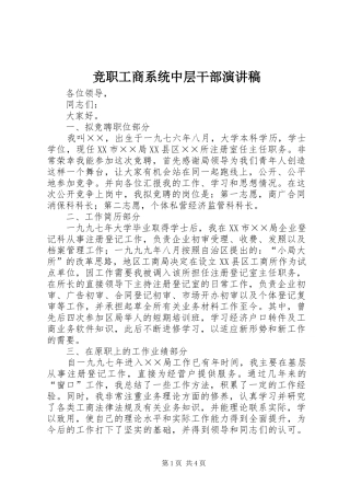 竞职工商系统中层干部演讲稿集锦