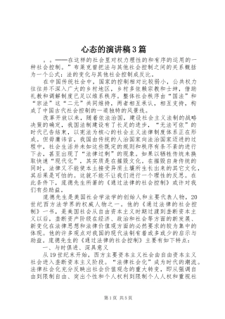 心态的演讲稿范文3篇