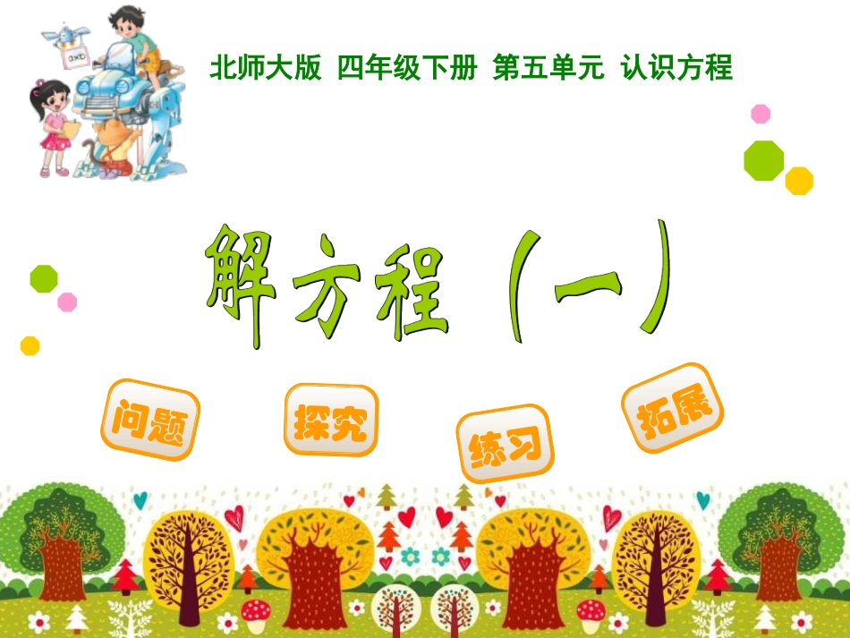四年数学下册解方程一课件_第1页