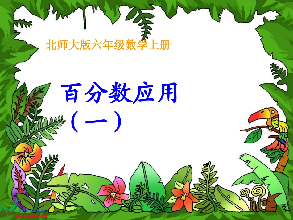 北师大版六年级数学上册《百分数应用（一）》PPT课件_第1页
