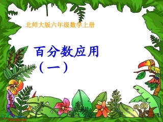 北师大版六年级数学上册《百分数应用（一）》PPT课件