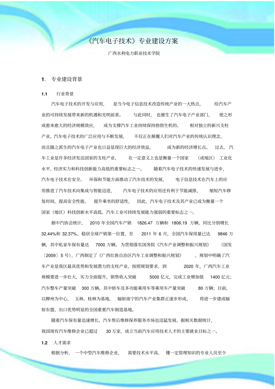 汽车电子技术专业建设实施方案_第3页