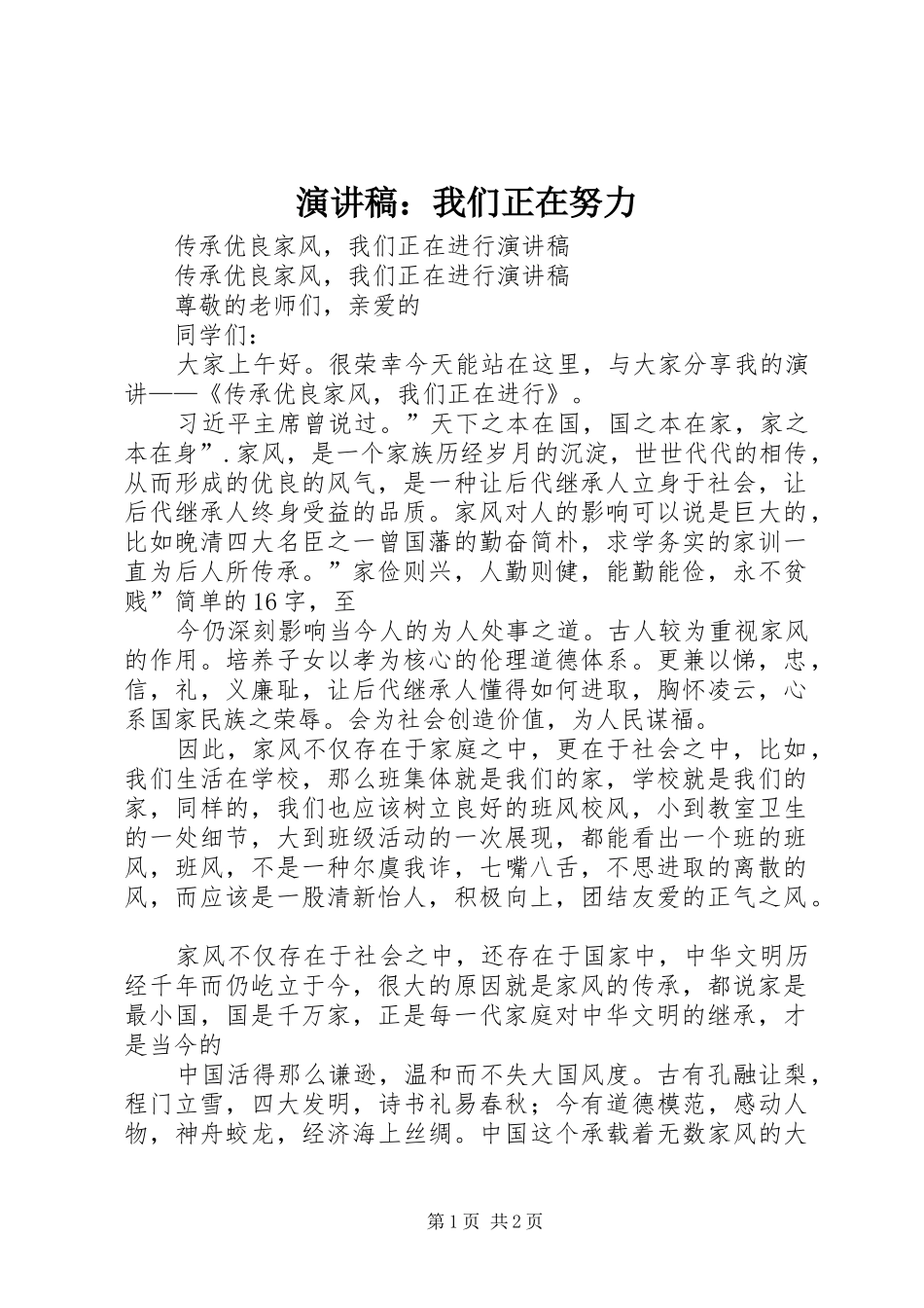 致辞演讲稿：我们正在努力_第1页