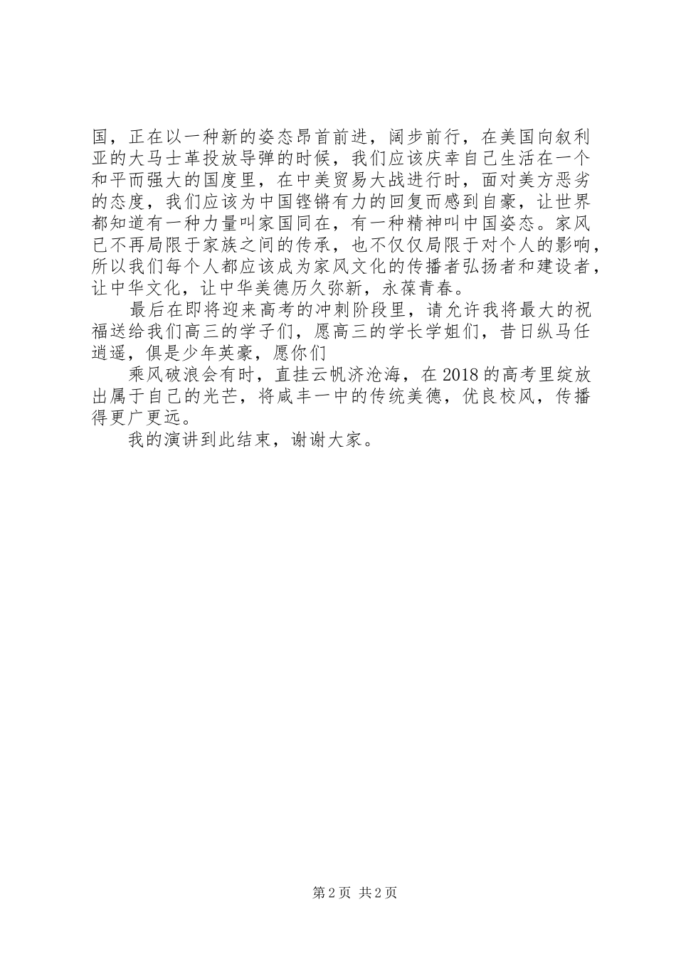 致辞演讲稿：我们正在努力_第2页