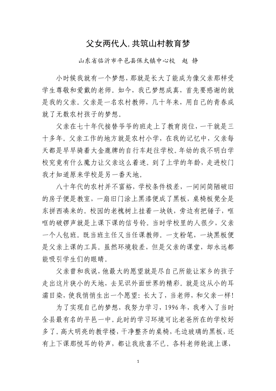 父女两代人共筑山村教育梦_第1页