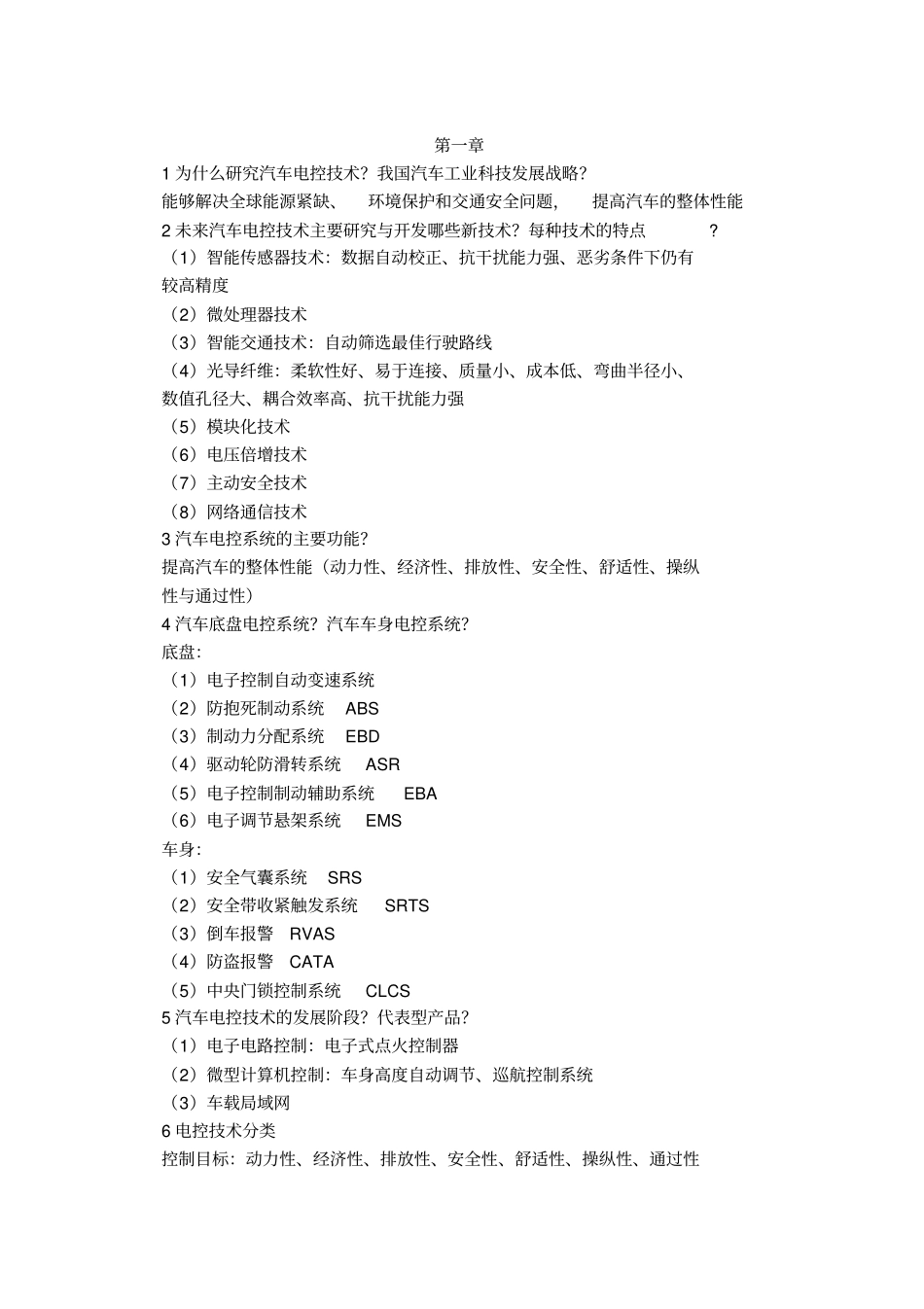 汽车电子控制专业技术第三版舒华姚国平课后题答案_第1页