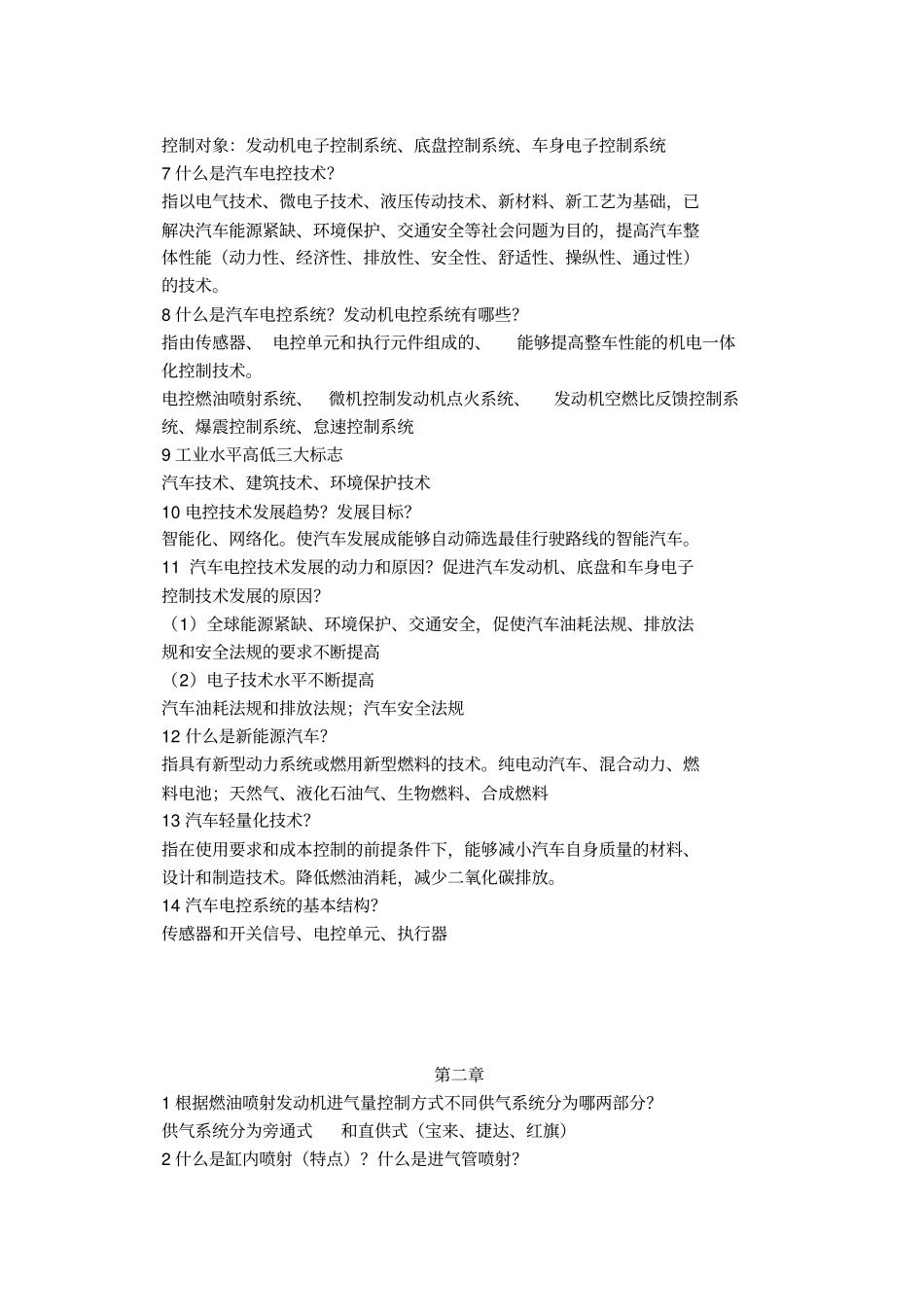 汽车电子控制专业技术第三版舒华姚国平课后题答案_第2页