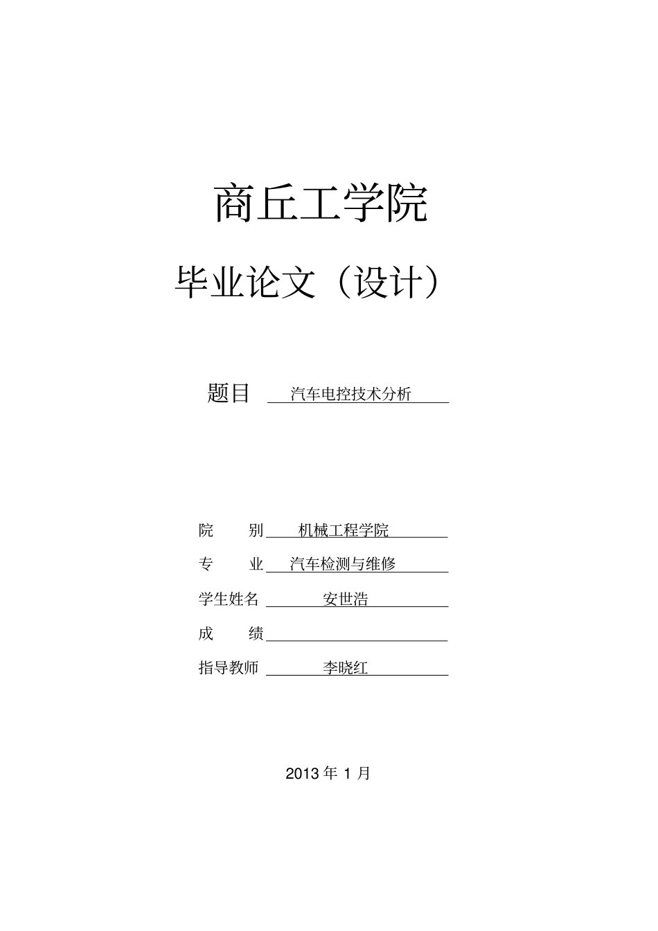 汽车电控技术分析安世浩概要_第1页