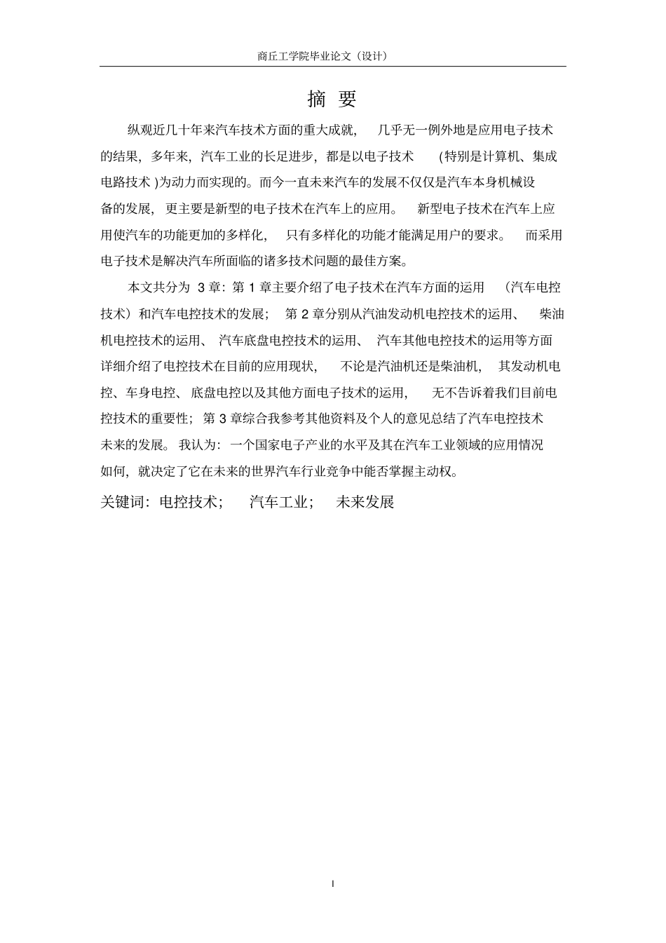 汽车电控技术分析安世浩概要_第3页