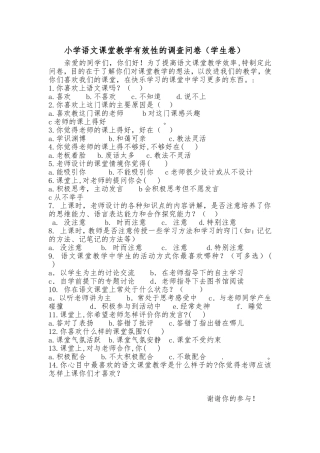 小学语文课堂教学有效性的调查问卷 (2)