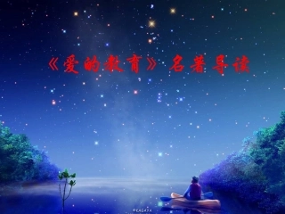 《爱的教育》名著导读