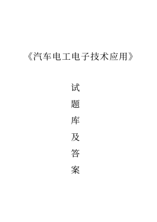 汽车电工电子技术应用试题库及答案