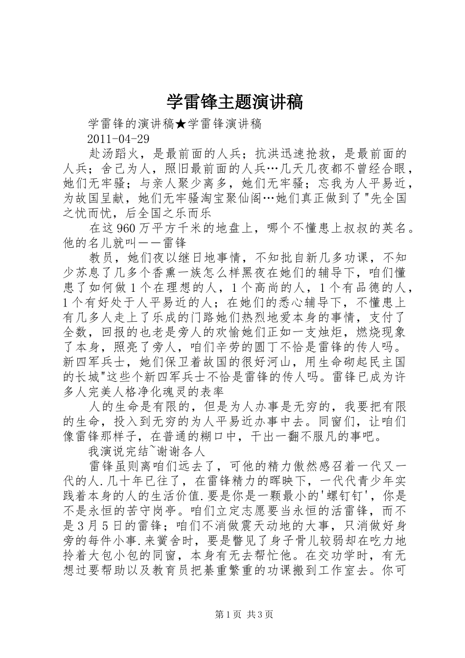 学雷锋主题演讲范文_第1页