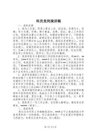 科员竞岗演讲稿范文