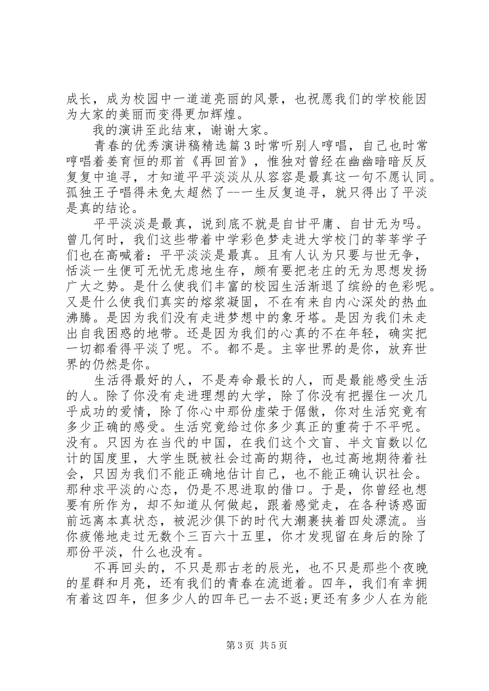 青春的优秀演讲精选_第3页