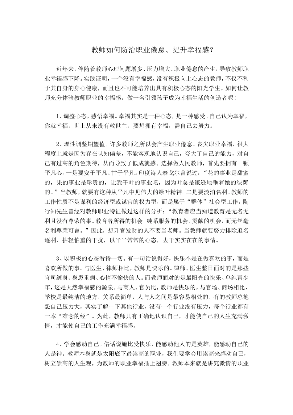 教师如何防治职业倦怠、提升幸福感_第1页