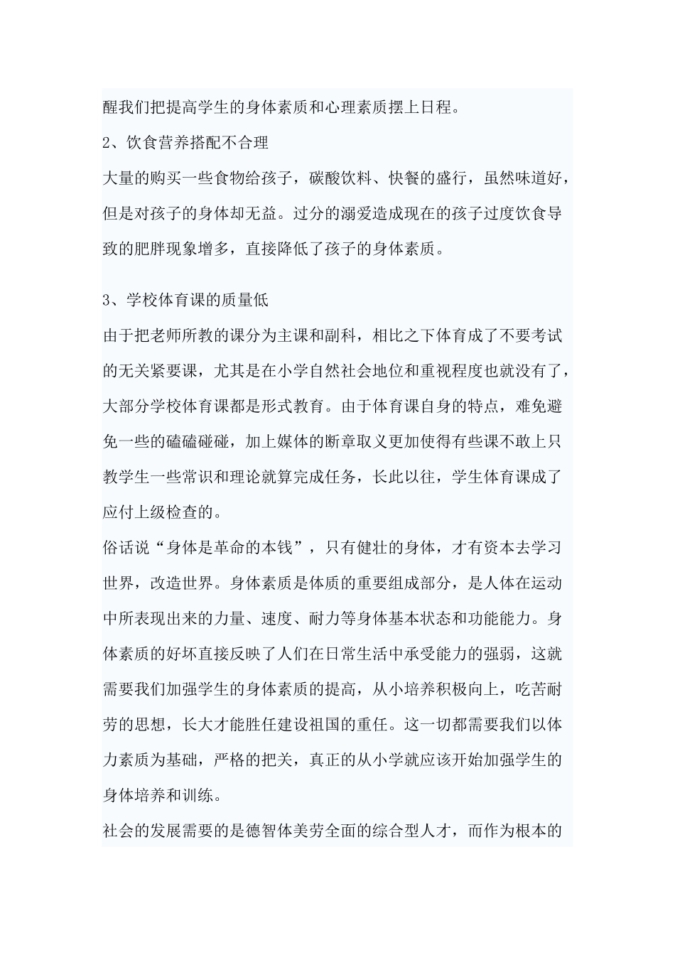 体育课堂教学中提高学生的身体素质_第2页