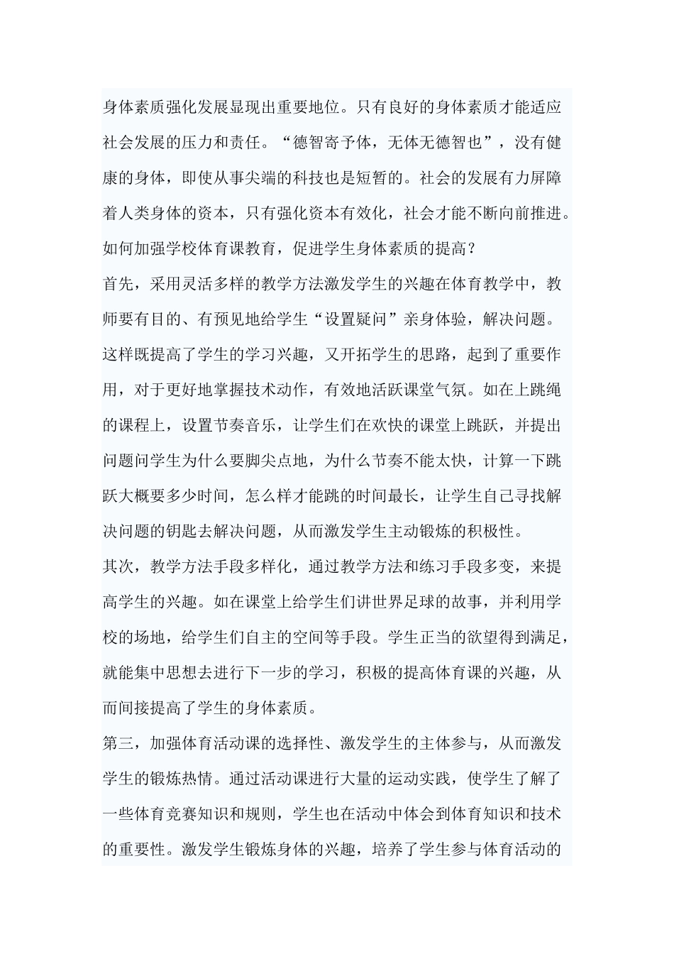 体育课堂教学中提高学生的身体素质_第3页