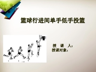 篮球教学PPT模板
